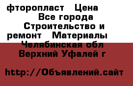 фторопласт › Цена ­ 500 - Все города Строительство и ремонт » Материалы   . Челябинская обл.,Верхний Уфалей г.